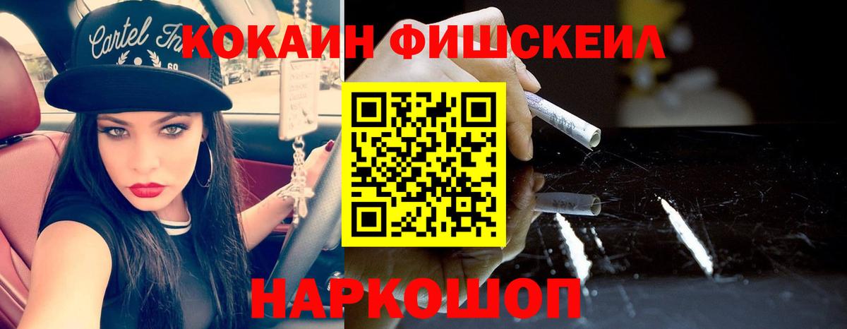 КОКАИН FishScale Бугуруслан